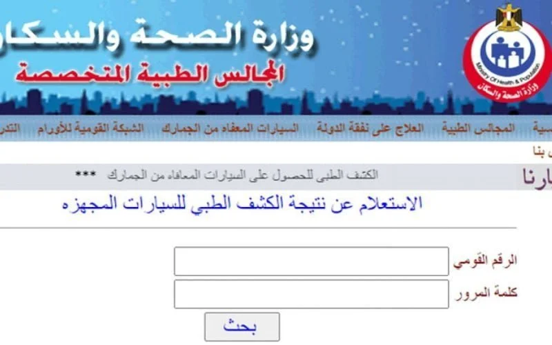 الاستعلام عن نتيجة الكشف الطبي للمعاقين