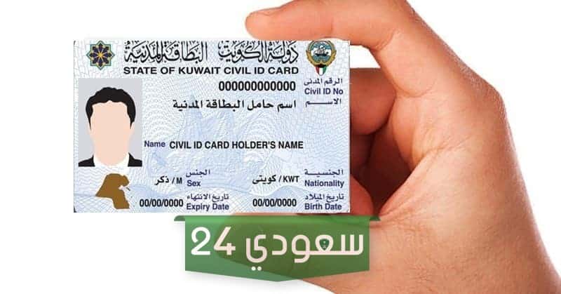 البطاقة المدنية جنوب الصباحية