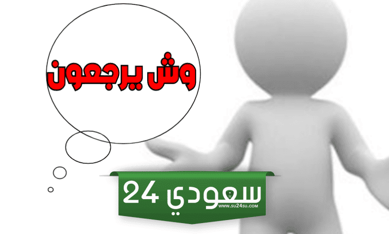 البقعاوي وش يرجع