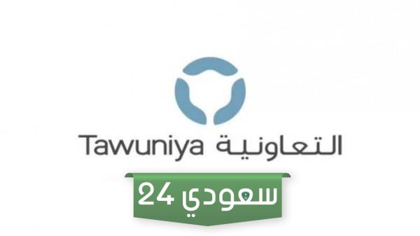 التأمين الطبي للأفراد التعاونية