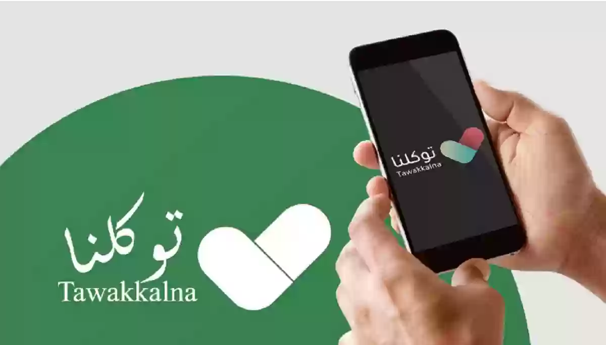 التسجيل في توكلنا