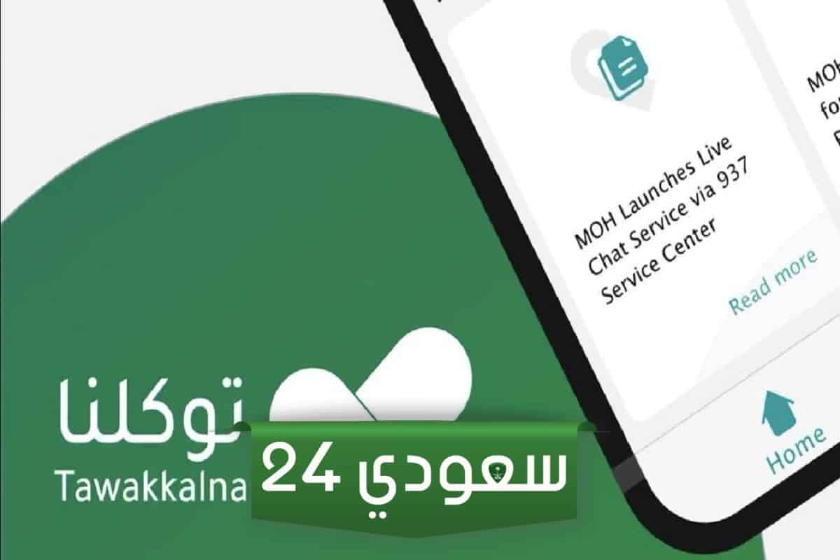التسجيل في توكلنا