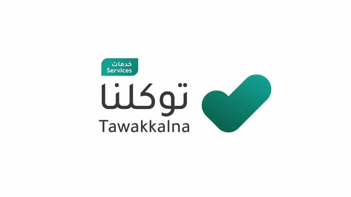 التسجيل في توكلنا
