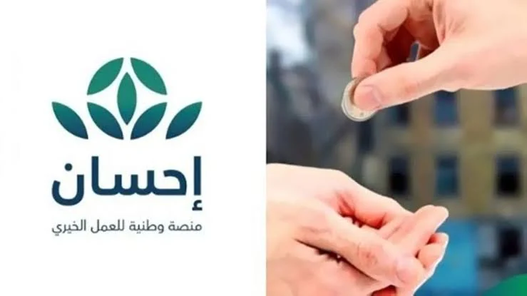 ما هي طريقة التسجيل في منصة إحسان الخيرية 1445 للحصول على المساعدات المالية