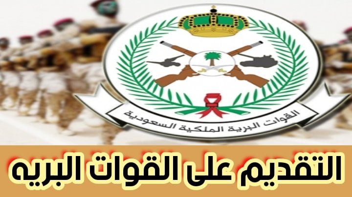 التقديم على القوات البرية من خلال وزارة الدفاع السعودية إلكترونياً 2024