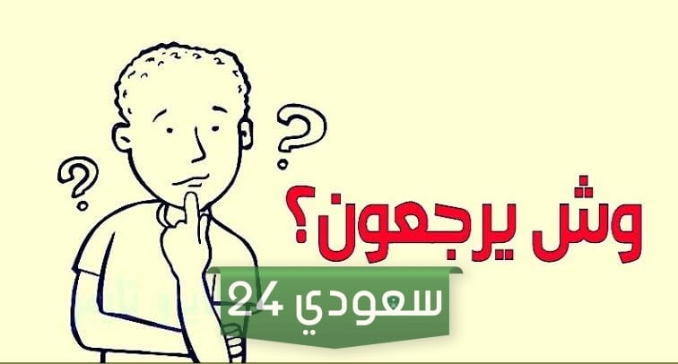 الجابري وش يرجع