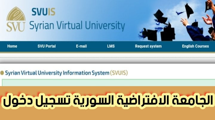 التسجيل في الجامعة الافتراضية السورية وتكلفة الرسوم 2024