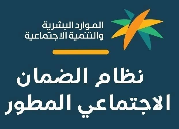 الحد المانع للضمان الاجتماعي المطور