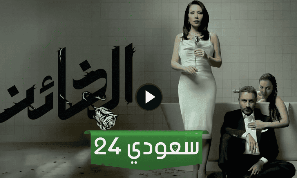 شاهد الحلقة 15 الخامسة عشر من مسلسل الخائن بدون اعلانات
