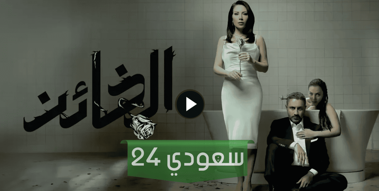 مشاهدة مسلسل الخائن الحلقة 11 الحادية عشر دقة عالية لاروزا فيديو ماي سيما