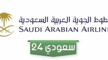  الخطوط الجوية العربية السعودية تعلن عن 5 وظائف في عدة تخصصات