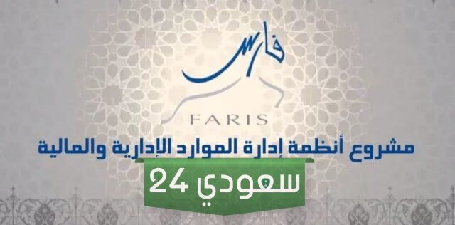 الدورات المعتمدة في نظام فارس للاداريين 1445