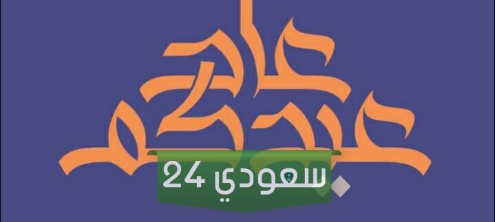 الرد على عاد عيدك واذا قال لي احد عاد عيدك وش ارد