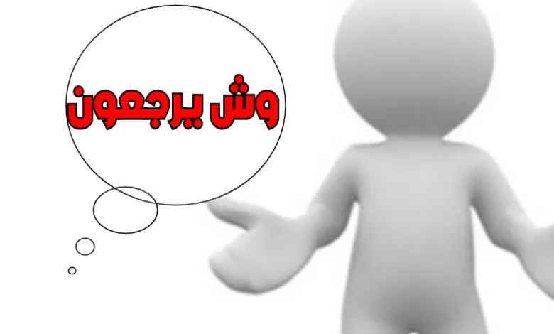 العصلاني وش يرجع