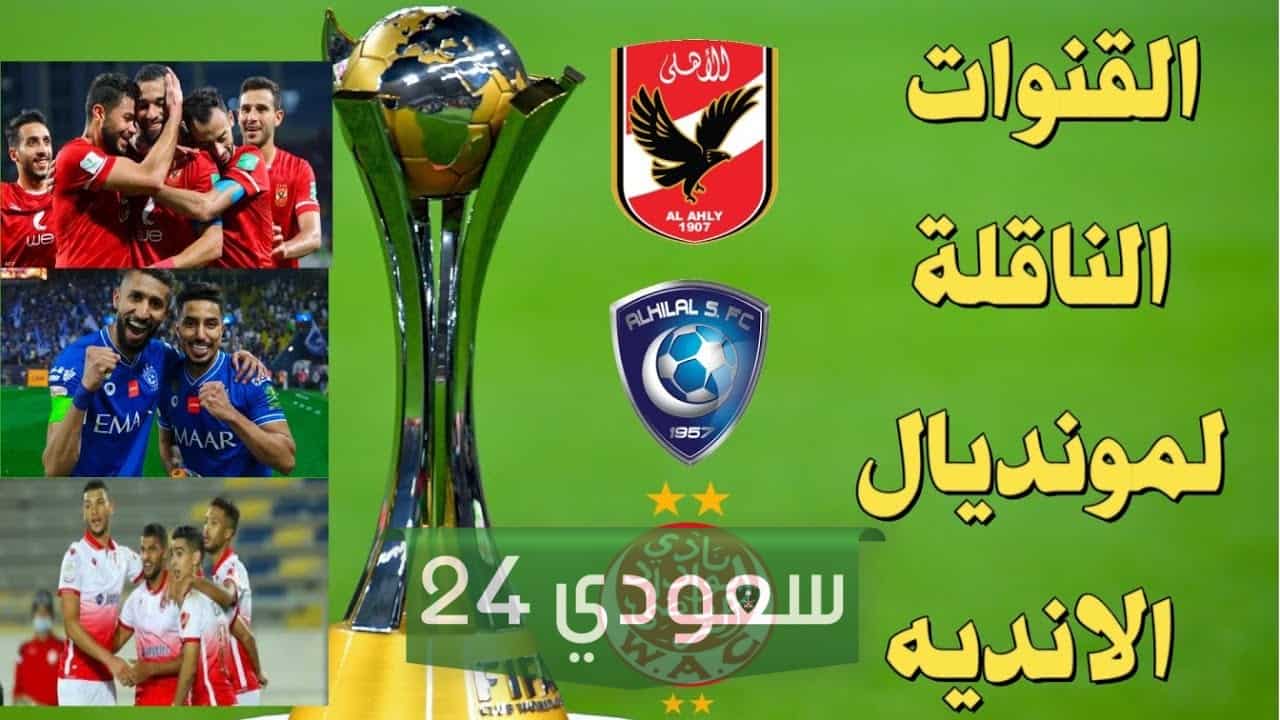 القنوات الناقلة لكأس العالم للأندية لكرة اليد سوبر جلوب