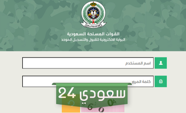 القوات المسلحة السعودية القبول والتسجيل استعلام