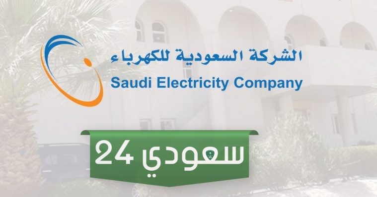 الكهرباء السعودية تُقرر تقديم مبالغ مالية لبعض المستهلكين تعويضاً لهم عن هذا الأمر، فهل أنت من هذه الفئات؟!