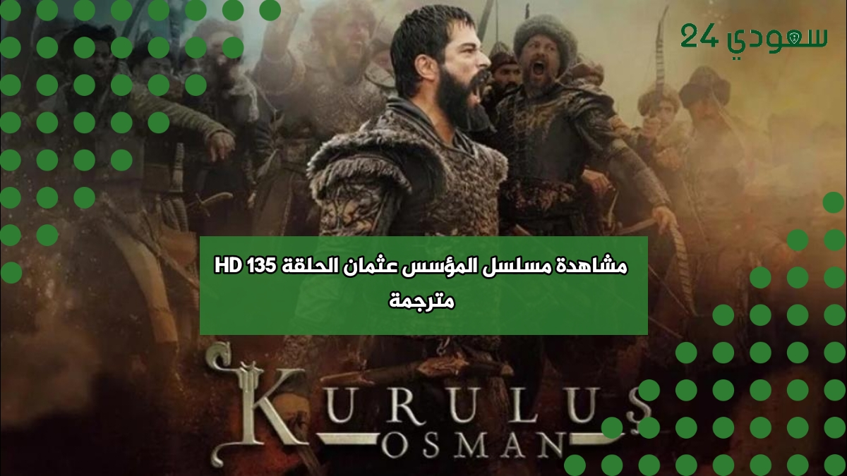 مشاهدة مسلسل المؤسس عثمان الحلقة 135