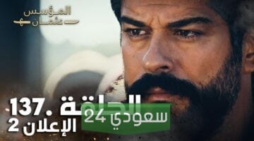مسلسل المؤسس عثمان الحلقة 137 مترجمة بدقة عالية