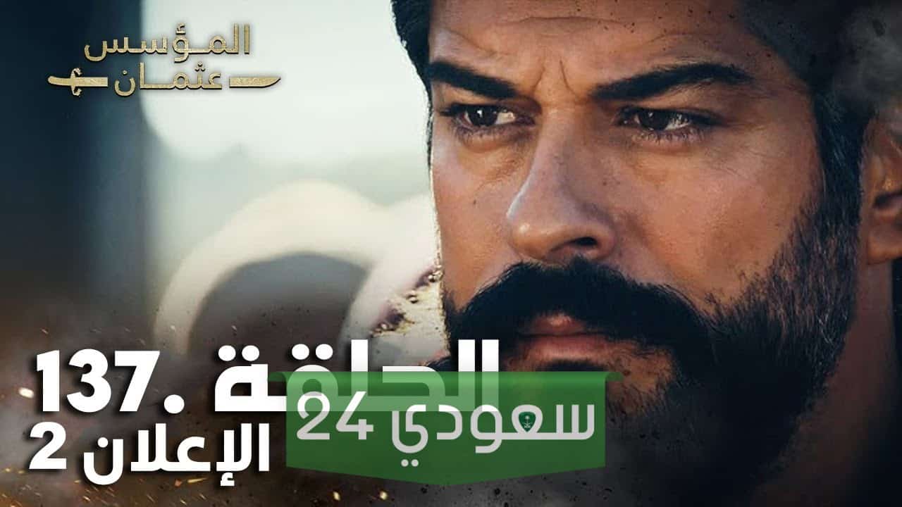 مسلسل المؤسس عثمان الحلقة 137 مترجمة بدقة عالية