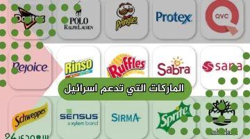 “القائمة الكاملة” الماركات التي تدعم إسرائيل في الدول العربية ويجب مقاطعتها