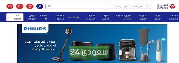 رقم هاتف المنيع للأجهزة الكهربائية والتعرف عن خدمة التوصيل والشحن 2024