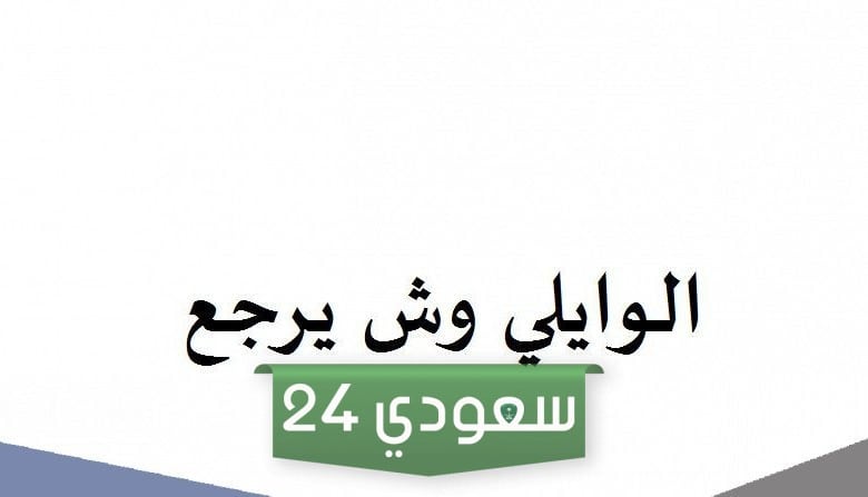 الوايلي وش يرجع