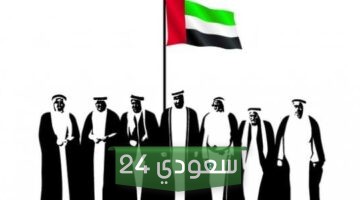 اليوم الوطني في الإمارات 2023 تاريخه ومن هو صاحب الفكرة؟