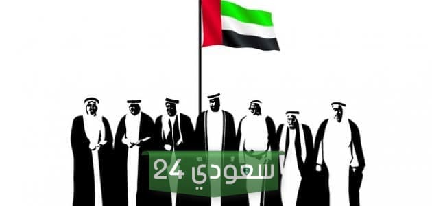 اليوم الوطني في الإمارات 2023 تاريخه ومن هو صاحب الفكرة؟