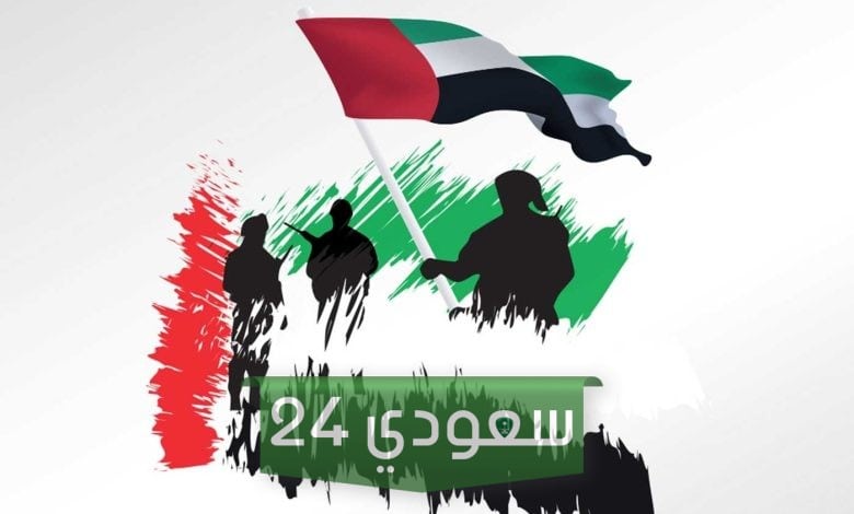 اليوم الوطني لدولة الإمارات
