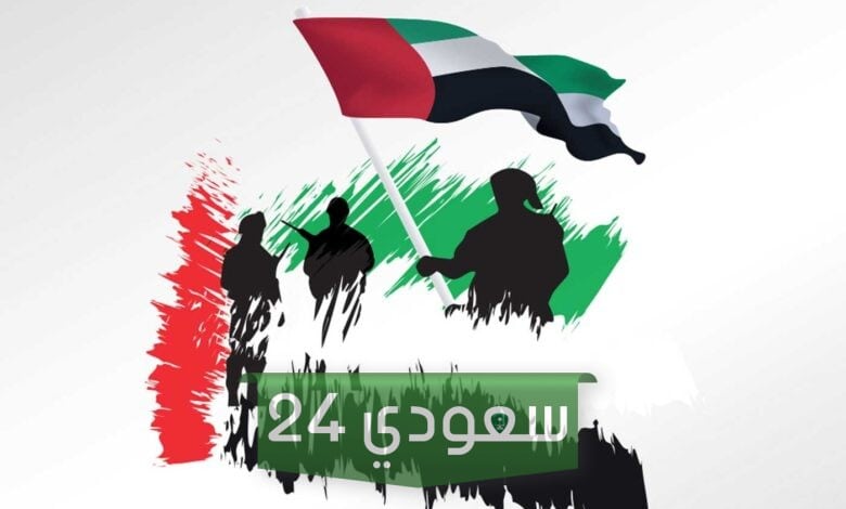 اليوم الوطني لدولة الإمارات وما هو شعار اليوم الوطني الإماراتي