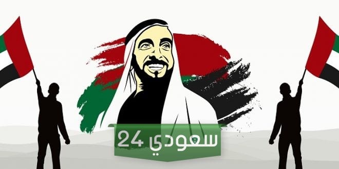 اليوم الوطني لدولة الإمارات