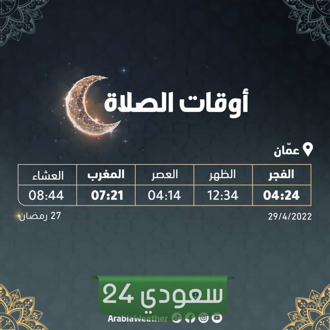 اوقات الصلاة في عمان