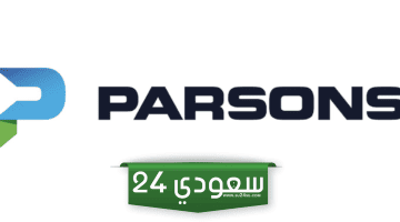 بارسونز تعلن (250) وظيفة لكافة المؤهلات فى شركة بارسونز العربية السعودية فى غير محدد