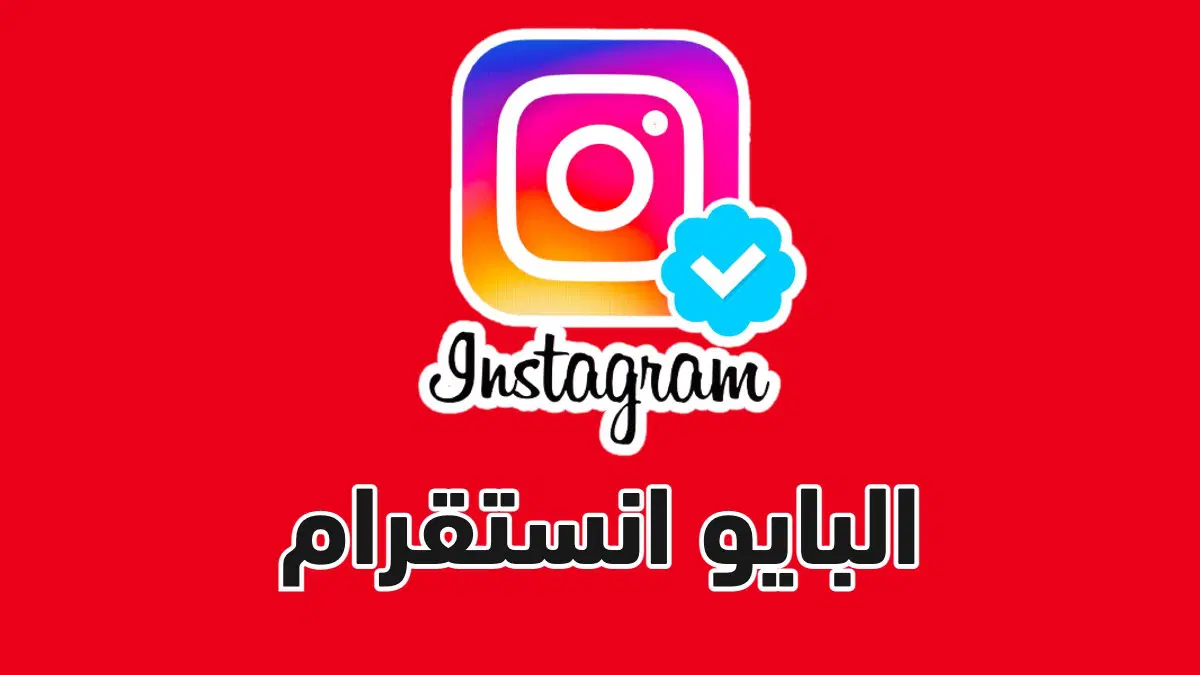 بايو انستقرام جديد
