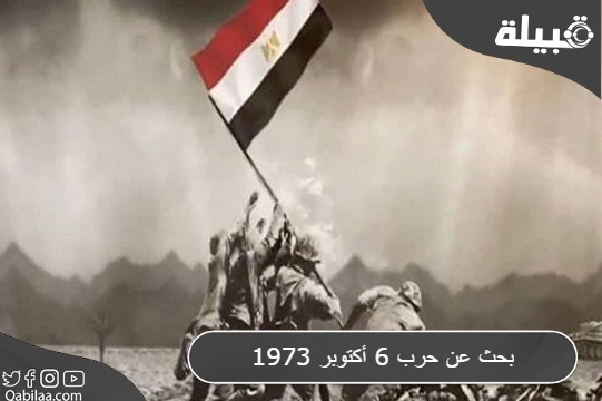 بحث عن حرب 6 أكتوبر 1973 كامل العناصر