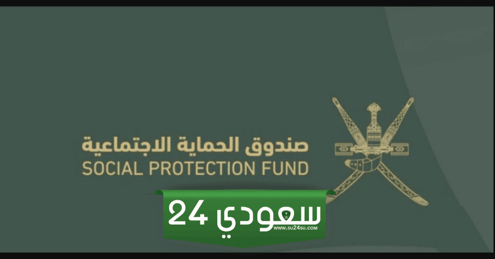 برابط فعال التسجيل في منفعة كبار السن والطفولة 2024 بسلطنة عمان عبر صندوق الحماية الاجتماعية spf.gov.om