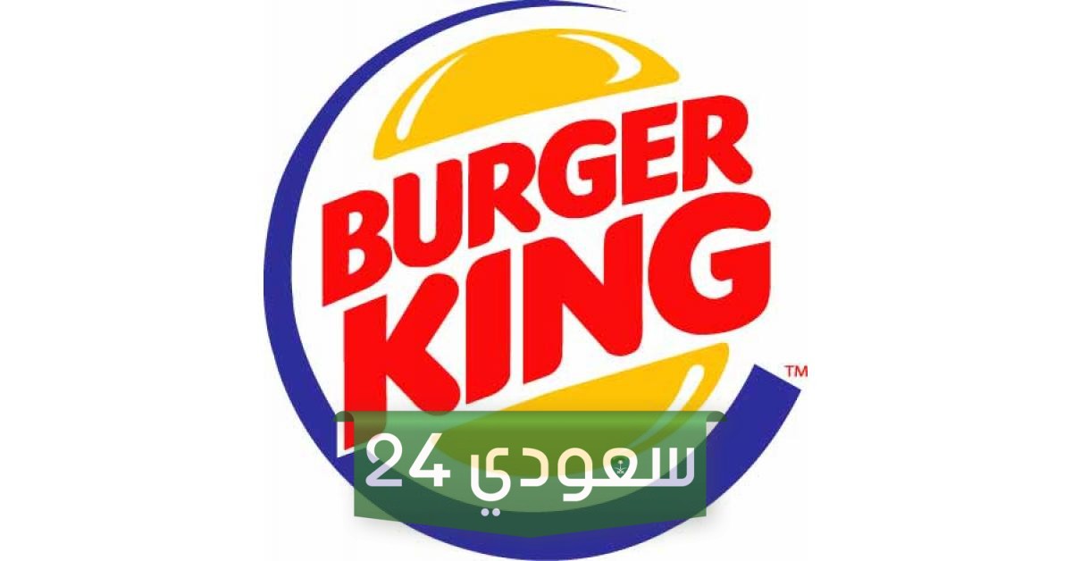 هل برجر كنج يدعم إسرائيل