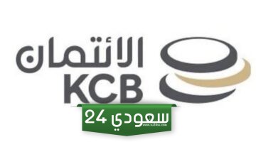 بنك الائتمان الكويتي KCB: الفروع – الأرقام والتطبيق
