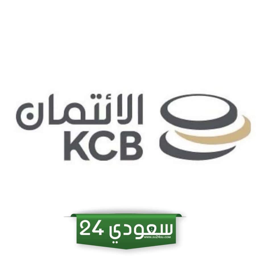 بنك الائتمان الكويتي KCB: الفروع – الأرقام والتطبيق