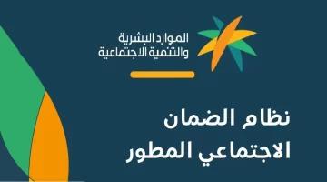 ما مدى تأثير الضمان الاجتماعي المطور على حساب المواطن 1445 ؟ وزارة الموارد تُجيب