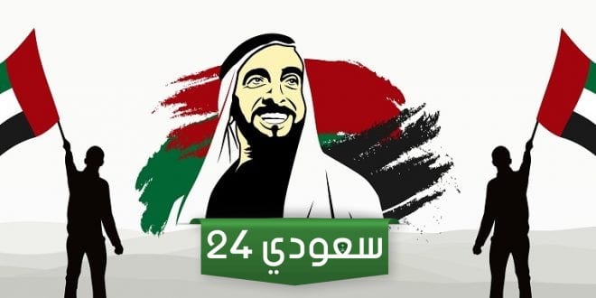 تاريخ اليوم الوطني الإماراتي 52 .. العد التنازلي لليوم الوطني 2023