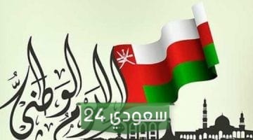 أجمل شعر العيد الوطني العماني قصير 2023/2024 مكتوب وبالصور