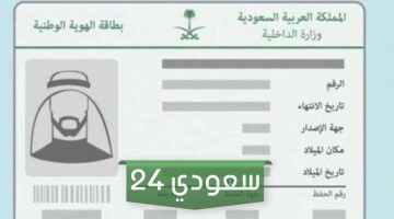 تجديد بطاقة الهوية الوطنية السعودية الكترونياً  عبر منصة أبشر 1445