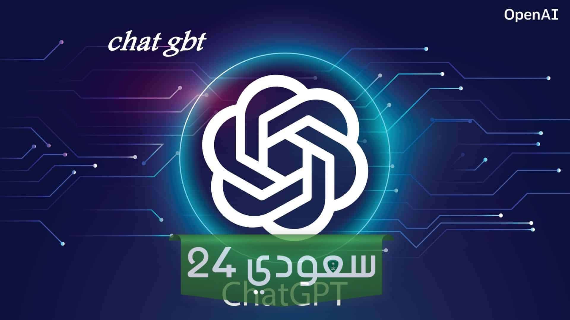 تحميل برنامـج chat gpt بالعربي تنزيل شات جي بي تي عربي 2024