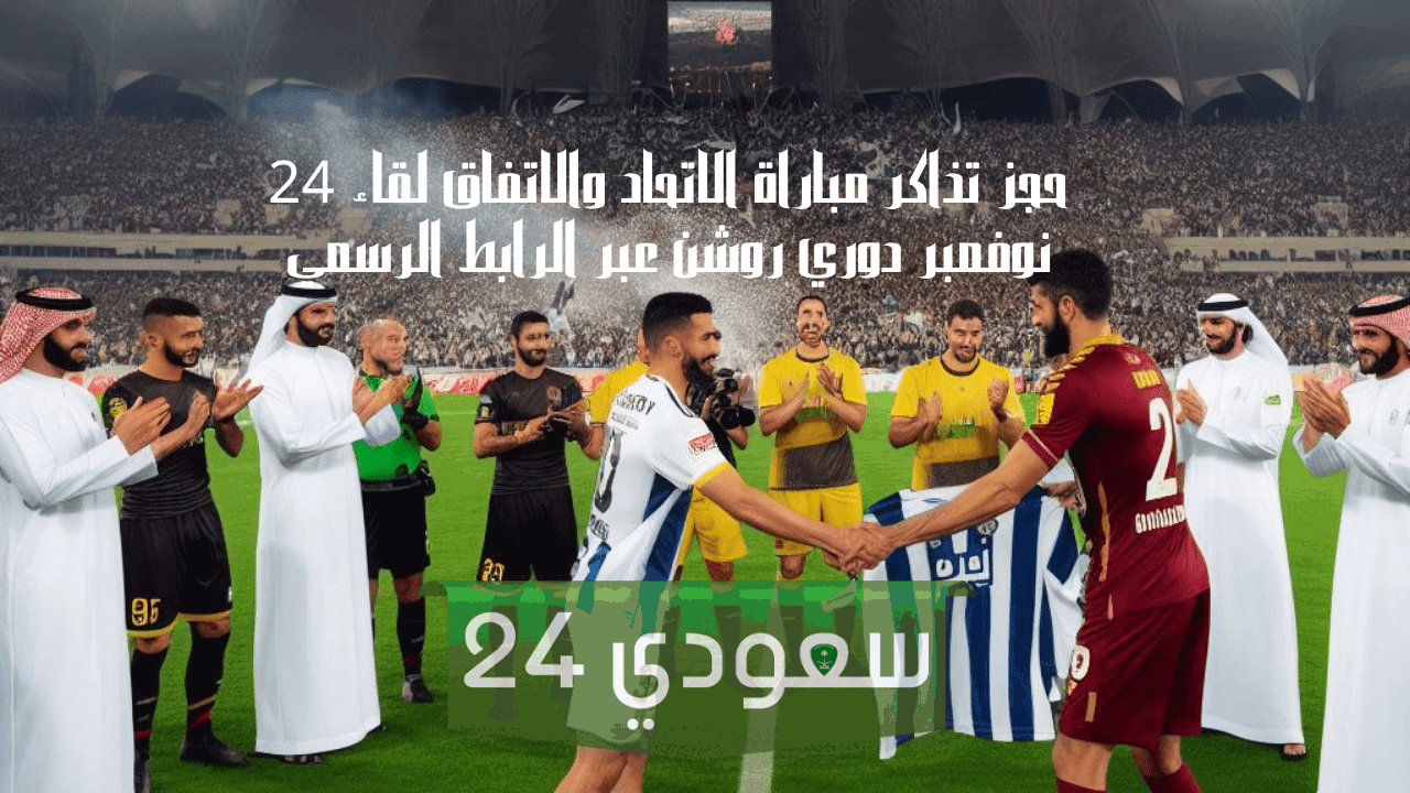 تذاكر مباراة الاتحاد والاتفاق