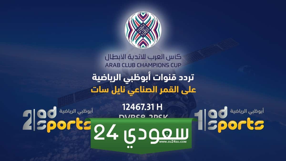 تردد قناة أبو ظبي الرياضية على نايل سات 2024 وعرب سات .. ترددات 2024// بأقوى إشارة وأجدد رموز