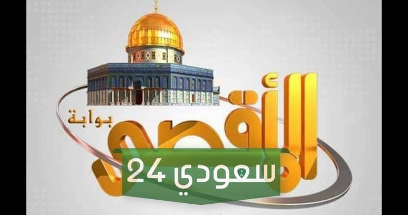 تردد قناة الأقصى الفضائية الجديد لمتابعة الأحداث أول بأول