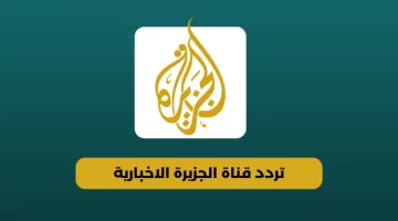 تردد قناة الجزيرة الإخبارية Al Jazeera عبر مختلف الأقمار الصناعية