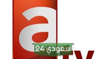 تردد قناة العدالة atv kuawit على نايل سات وعرب سات
